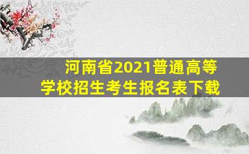 河南省2021普通高等学校招生考生报名表下载