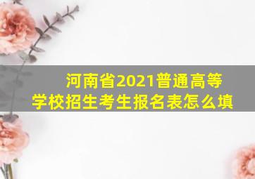 河南省2021普通高等学校招生考生报名表怎么填