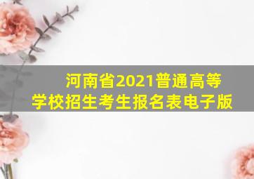 河南省2021普通高等学校招生考生报名表电子版