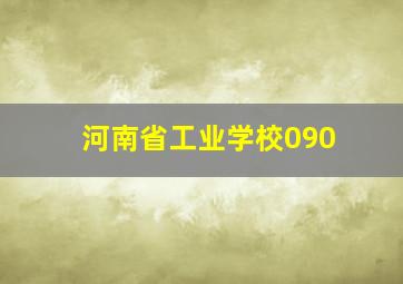 河南省工业学校090