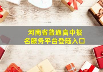 河南省普通高中报名服务平台登陆入口