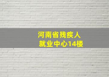 河南省残疾人就业中心14楼