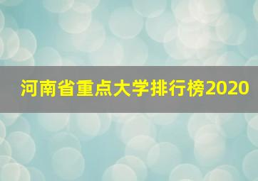 河南省重点大学排行榜2020