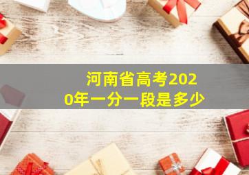 河南省高考2020年一分一段是多少