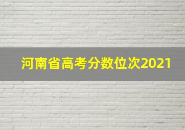 河南省高考分数位次2021