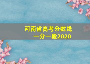 河南省高考分数线一分一段2020