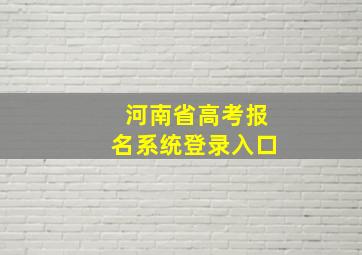 河南省高考报名系统登录入口