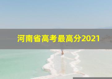 河南省高考最高分2021