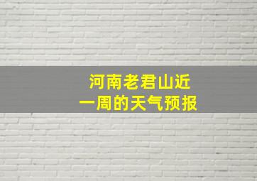 河南老君山近一周的天气预报