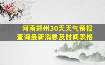 河南郑州30天天气预报查询最新消息及时间表格