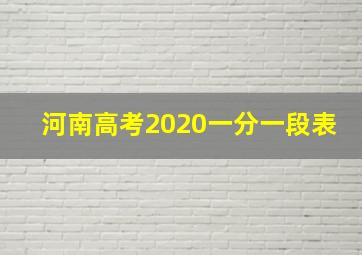 河南高考2020一分一段表