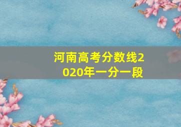 河南高考分数线2020年一分一段