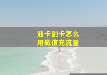 油卡副卡怎么用微信充流量