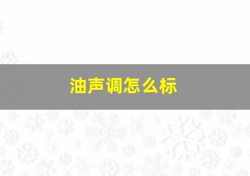 油声调怎么标