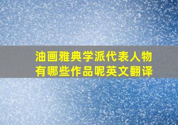 油画雅典学派代表人物有哪些作品呢英文翻译