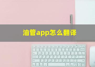 油管app怎么翻译