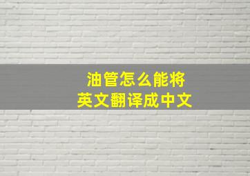 油管怎么能将英文翻译成中文