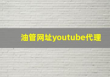 油管网址youtube代理