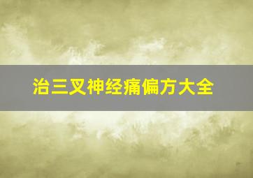 治三叉神经痛偏方大全