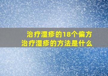 治疗湿疹的18个偏方治疗湿疹的方法是什么