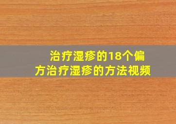 治疗湿疹的18个偏方治疗湿疹的方法视频