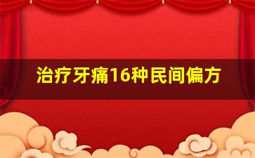 治疗牙痛16种民间偏方