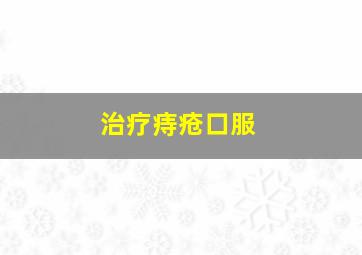 治疗痔疮口服