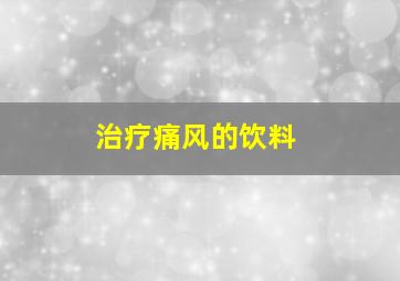 治疗痛风的饮料