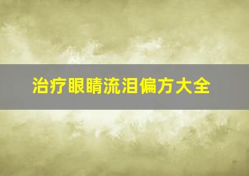 治疗眼睛流泪偏方大全