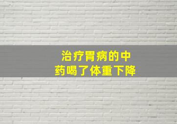 治疗胃病的中药喝了体重下降