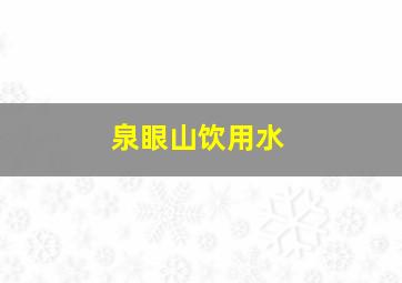 泉眼山饮用水