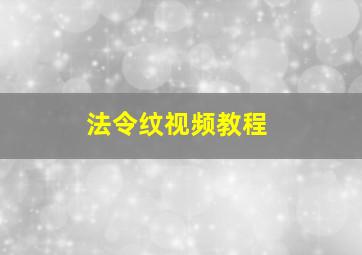 法令纹视频教程