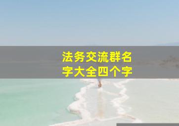 法务交流群名字大全四个字