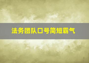 法务团队口号简短霸气