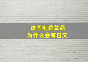 法国制造兰蔻为什么会有日文