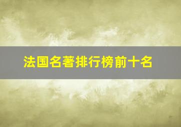 法国名著排行榜前十名