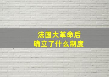 法国大革命后确立了什么制度