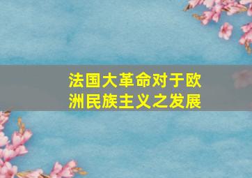 法国大革命对于欧洲民族主义之发展