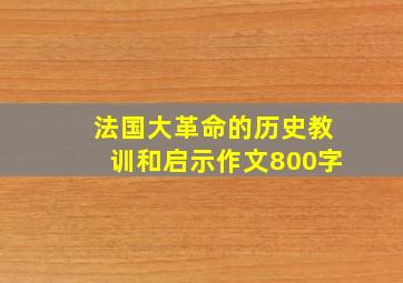 法国大革命的历史教训和启示作文800字