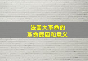 法国大革命的革命原因和意义