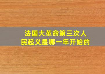 法国大革命第三次人民起义是哪一年开始的