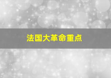 法国大革命重点