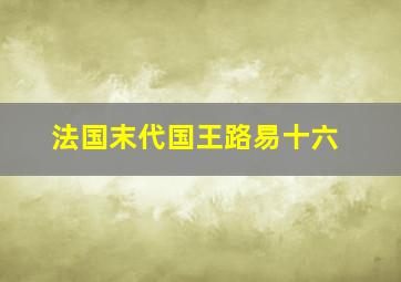 法国末代国王路易十六