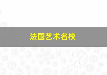 法国艺术名校