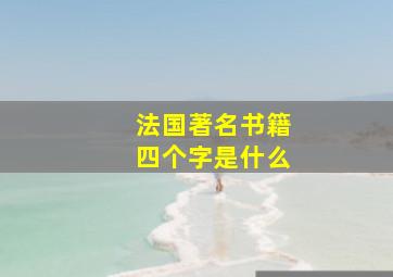 法国著名书籍四个字是什么