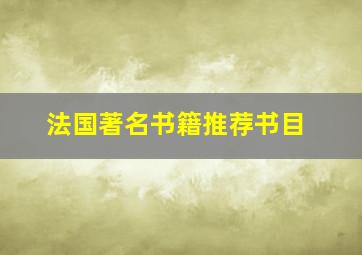 法国著名书籍推荐书目