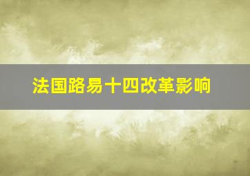 法国路易十四改革影响