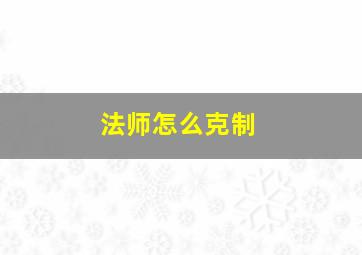 法师怎么克制