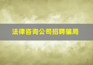 法律咨询公司招聘骗局