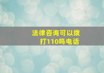 法律咨询可以拨打110吗电话